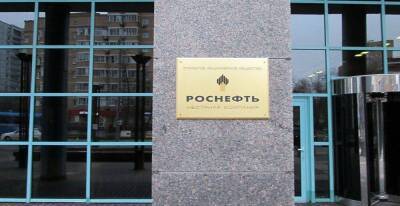 Совет директоров Роснефти рассмотрел вопрос о реализации программы buyback - smartmoney.one - Россия - Интерфакс