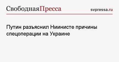 Владимир Путин - Саули Ниинист - Путин разъяснил Ниинисте причины спецоперации на Украине - svpressa.ru - Россия - Украина - Финляндия
