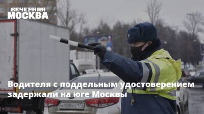 Водителя с поддельным удостоверением задержали на юге Москвы - vm.ru - Москва - Россия