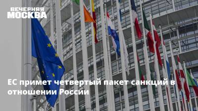 Владимир Путин - Евгений Надоршин - ЕС примет четвертый пакет санкций в отношении России - vm.ru - Россия - Украина - Ляйен