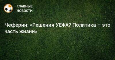 Александер Чеферин - Чеферин: «Решения УЕФА? Политика – это часть жизни» - bombardir.ru