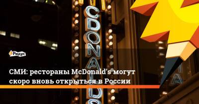 Сергей Собянин - СМИ: рестораны McDonald’s могут скоро вновь открыться в России - ridus.ru - Москва - Россия - США - Украина