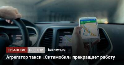 Агрегатор такси «Ситимобил» прекращает работу - kubnews.ru - Россия