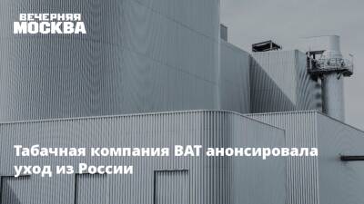 Табачная компания BAT анонсировала уход из России - vm.ru - Россия - США - Украина - Англия