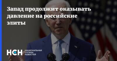 Владимир Путин - Путин - Запад продолжит оказывать давление на российские элиты - nsn.fm - Россия - США