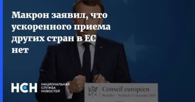 Эмманюэль Макрон - Макрон заявил, что ускоренного приема других стран в ЕС нет - nsn.fm - Украина - Франция