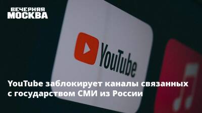 Кирилл Вышинский - YouTube заблокирует каналы связанных с государством СМИ из России - vm.ru - Россия - США - Украина
