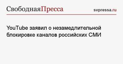 YouTube заявил о незамедлительной блокировке каналов российских СМИ - svpressa.ru - Россия - США - Украина