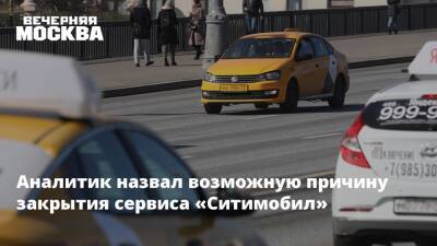 Аналитик назвал возможную причину закрытия сервиса «Ситимобил» - vm.ru