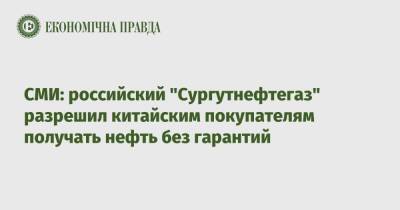 СМИ: российский "Сургутнефтегаз" разрешил китайским покупателям получать нефть без гарантий - epravda.com.ua - Россия - США - Украина - Англия - Reuters