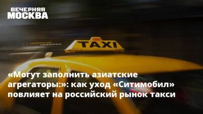 «Могут заполнить азиатские агрегаторы:»: как уход «Ситимобил» повлияет на российский рынок такси - vm.ru - Москва - Россия
