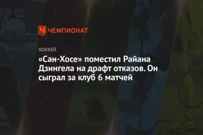 «Сан-Хосе» поместил Райана Дзингела на драфт отказов. Он сыграл за клуб 6 матчей - championat.com - Лос-Анджелес - Сан-Хосе