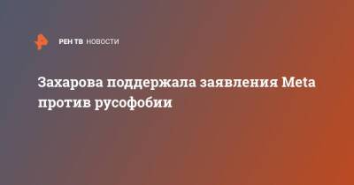 Мария Захарова - Захарова поддержала заявления Meta против русофобии - ren.tv - Россия - Украина