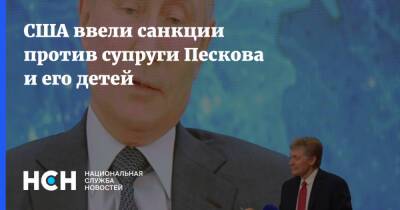 Дмитрий Песков - Татьяна Навка - США ввели санкции против супруги Пескова и его детей - nsn.fm - Россия - США - ДНР - ЛНР