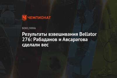 Филипп Дэвис - Диана Авсарагова - Результаты взвешивания Bellator 276: Рабаданов и Авсарагова сделали вес - championat.com - Россия - Венгрия - Дания