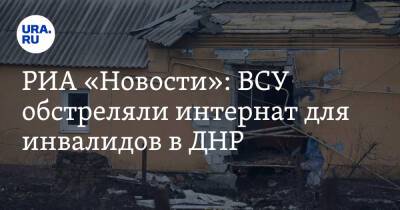 Иван Приходько - РИА «Новости»: ВСУ обстреляли интернат для инвалидов в ДНР - ura.news - Россия - Украина - ДНР - Горловка - Донецк - Луганск