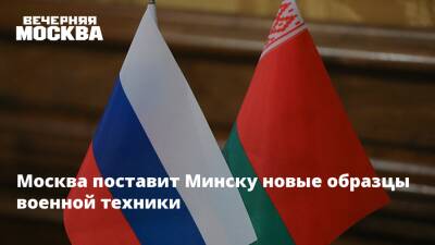 Владимир Путин - Александр Лукашенко - Наталья Эйсмонт - Москва поставит Минску новые образцы военной техники - vm.ru - Москва - Россия - Украина - Киев - Белоруссия - Минск