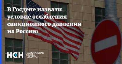 Владимир Путин - Нед Прайс - В Госдепе назвали условие ослабления санкционного давления на Россию - nsn.fm - Россия - США - Украина