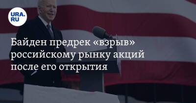Владимир Путин - Джо Байден - Байден предрек «взрыв» российскому рынку акций после его открытия - ura.news - Россия - США - Украина
