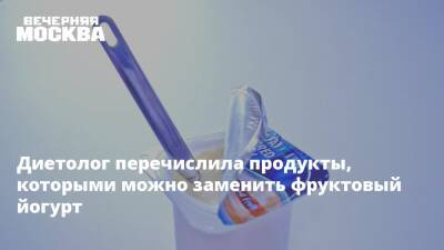 Диетолог перечислила продукты, которыми можно заменить фруктовый йогурт - vm.ru