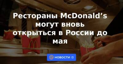 Сергей Собянин - Рестораны McDonald’s могут вновь открыться в России до мая - smartmoney.one - Москва - Россия - США - Украина - county Mcdonald
