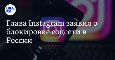 Адам Моссери - Глава Instagram заявил о блокировке соцсети в России - ura.news - Россия - Украина - Twitter