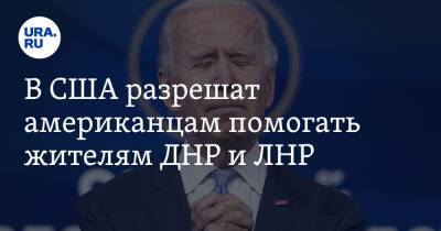 Владимир Путин - Вячеслав Володин - В США разрешат американцам помогать жителям ДНР и ЛНР - ura.news - Россия - США - Украина - Луганская обл. - ДНР - ЛНР