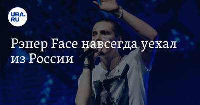 Владимир Путин - Иван Приходько - Иван Дремин - Рэпер Face навсегда уехал из России - ura.news - Россия - Украина - ДНР - Горловка