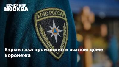 Взрыв газа произошел в жилом доме Воронежа - vm.ru - Россия - Воронеж - Нижний Новгород - Челябинск - Воронеж