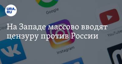 Владимир Соловьев - На Западе массово вводят цензуру против России - ura.news - Россия - Украина