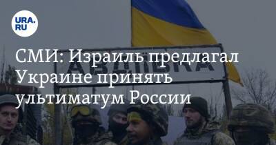 Владимир Зеленский - Владимир Путин - Нафтали Беннет - СМИ: Израиль предлагал Украине принять ультиматум России - ura.news - Россия - Украина - Крым - Израиль - ДНР - ЛНР