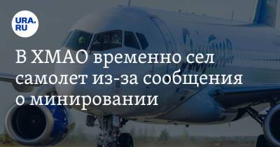 В ХМАО временно сел самолет из-за сообщения о минировании - ura.news - Санкт-Петербург - Ханты-Мансийск - респ. Саха - Якутск - Югра