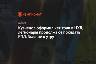 Томас Бах - Роман Абрамович - Кузнецов оформил хет-трик в НХЛ, легионеры продолжают покидать РПЛ. Главное к утру - championat.com - Россия - США - Украина - Вашингтон - Краснодар - шт. Миннесота