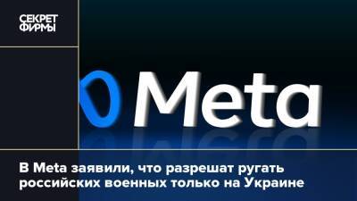 Ник Клегг - В Meta заявили, что разрешат ругать российских военных только на Украине - secretmag.ru - США - Украина