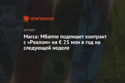 Килиан Мбапп - Marca: Мбаппе подпишет контракт с «Реалом» на € 25 млн в год на следующей неделе - championat.com - Мадрид