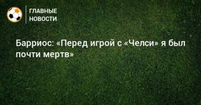 Вильмар Барриос - Барриос: «Перед игрой с «Челси» я был почти мертв» - bombardir.ru - Москва - Санкт-Петербург - Колумбия - Лондон