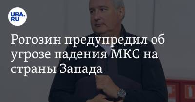 Дмитрий Рогозин - Рогозин предупредил об угрозе падения МКС на страны Запада - ura.news - Россия - США - Канада