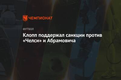 Юрген Клопп - Роман Абрамович - Клопп поддержал санкции против «Челси» и Абрамовича - championat.com - Англия