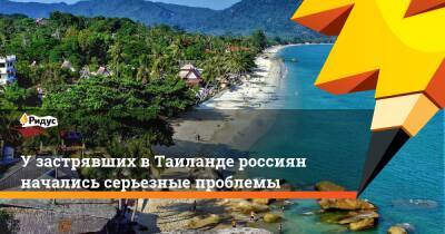 У застрявших в Таиланде россиян начались серьезные проблемы - ridus.ru - Россия - Таиланд