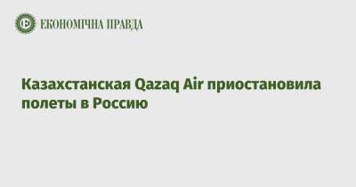 Казахстанская Qazaq Air приостановила полеты в Россию - epravda.com.ua - Россия - Украина - Казахстан - Новосибирск - Astana