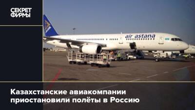 Казахстанские авиакомпании приостановили полёты в Россию - secretmag.ru - Россия - Казахстан - Astana