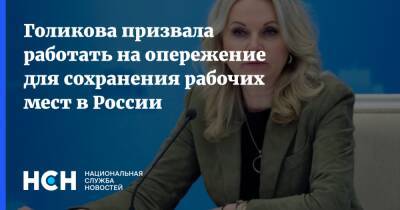 Татьяна Голикова - Голикова призвала работать на опережение для сохранения рабочих мест в России - nsn.fm - Россия