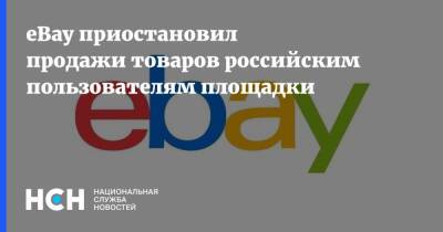 eBay приостановил продажи товаров российским пользователям площадки - nsn.fm - Россия - Торговля