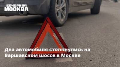 Два автомобиля столкнулись на Варшавском шоссе в Москве - vm.ru - Москва - Москва