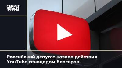 Антон Горелкин - Российский депутат назвал действия YouTube геноцидом блогеров - secretmag.ru - США