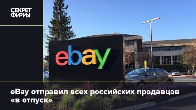 eBay отправил всех российских продавцов «в отпуск» - secretmag.ru - Россия