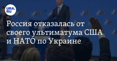 Владимир Путин - Сергей Рябков - Россия отказалась от своего ультиматума США и НАТО по Украине - ura.news - Москва - Россия - США - Украина