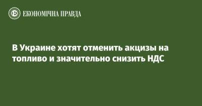Юлия Свириденко - В Украине хотят отменить акцизы на топливо и значительно снизить НДС - epravda.com.ua - Россия - Украина - Белоруссия