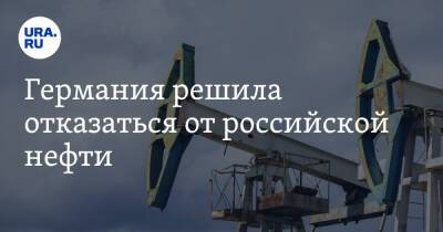 Александр Новак - Роберт Хабек - Джо Байден - Германия решила отказаться от российской нефти - ura.news - Россия - США - Украина - Германия - Индия