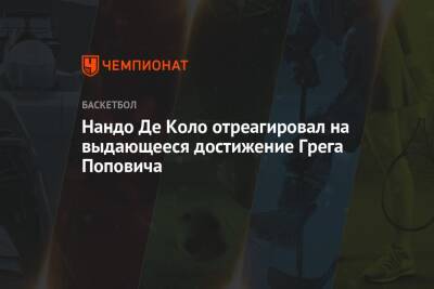 Грег Попович - Нандо Де Коло отреагировал на выдающееся достижение Грега Поповича - championat.com